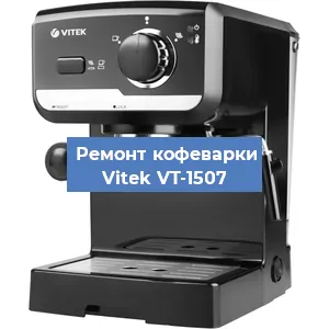 Чистка кофемашины Vitek VT-1507 от кофейных масел в Нижнем Новгороде